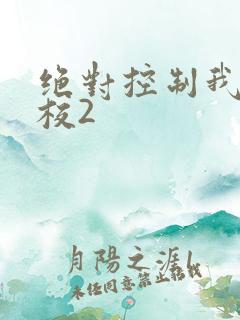 绝对控制我的学校2