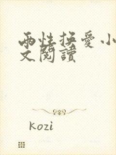 两性换爱小说全文阅读