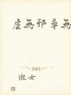 虚无邪尊无弹窗