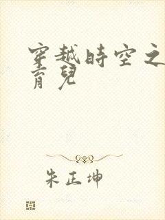 穿越时空之后宫育儿