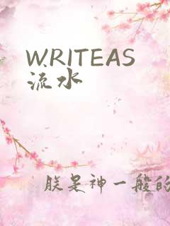 WRITEAS流水