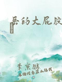 岳的大屁股和大泬