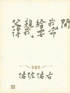 父亲给我开处痛得我要命