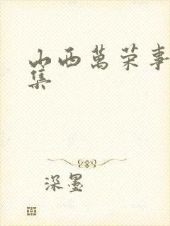 山西万荣事件全集