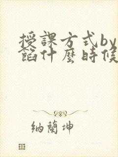 授课方式by肉馅什么时候更新