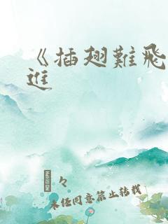 《插翅难飞》陆进