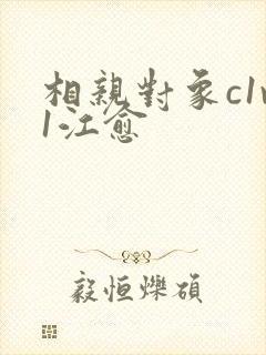 相亲对象c1v1江愈