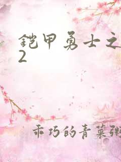 铠甲勇士之刑天2