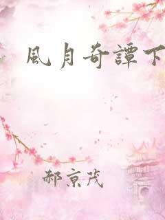 风月奇谭下载