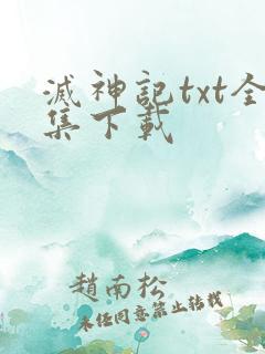 灭神记txt全集下载