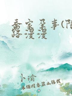 乔家孕事(限)路漫漫