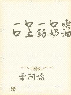 一口一口吃掉胸口上的奶油