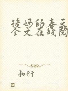 后妈的春天阅读全文在线阅读