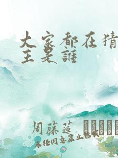 大家都在猜我金主是谁