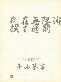 我在无限游戏里挨扌通关