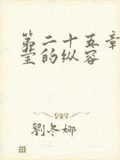 第二十五章 小莹的纵容