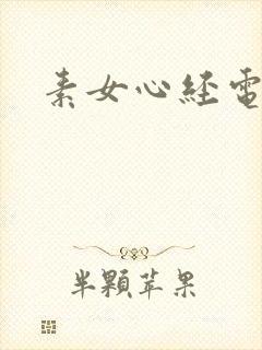 素女心经电子书