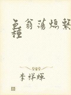 色翁荡熄系列借种