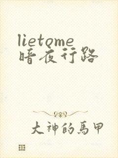 lietome暗夜行路