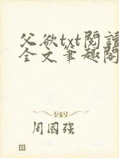 父欲txt阅读全文笔趣阁小说