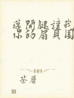 迈开腿让我尝尝你的扇贝图片