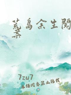 荒岛余生阅读答案