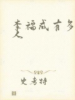 李福成有多少女人