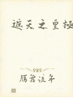 遮天之皇极帝道