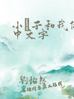 小妽子和我做爰中文字