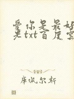 爱你是最好的时光txt百度云