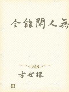 全能闲人无弹窗