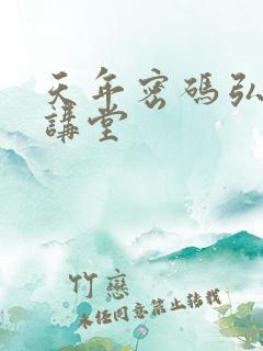 天年密码弘医大讲堂