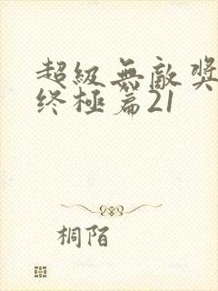 超级无敌奖门人终极篇21