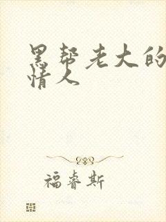 黑帮老大的萝莉情人