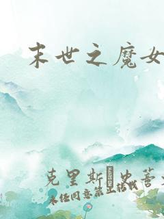 末世之魔女重生