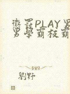 惩罚PLAY男男学霸校霸