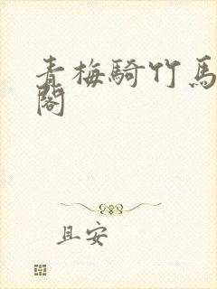 青梅骑竹马笔趣阁