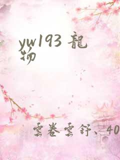 yw193 龙物