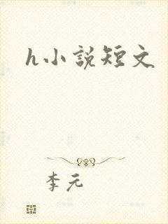h小说短文