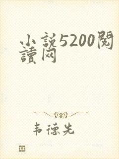 小说5200阅读网
