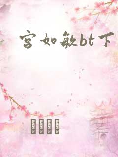 宫如敏bt下载