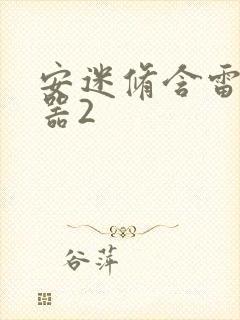 安迷修含雷狮性器2