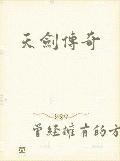 天剑传奇