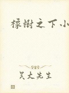 橡树之下小说