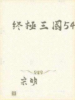 终极三国54
