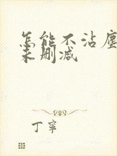 怎能不沾尘全文未删减