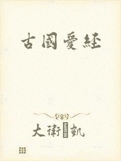 古国爱经