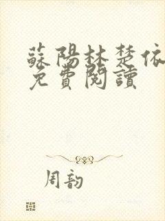 苏阳林楚依小说免费阅读