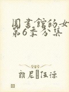 图书馆的女朋友第6季分集