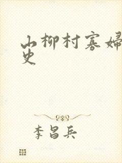 山柳村寡妇的情史